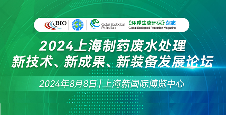 2024上海制藥廢水處理新技術(shù)、新成果、新裝備發(fā)展論壇