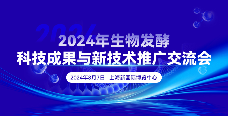 2024年生物發(fā)酵科技成果與新技術(shù)推廣交流會(huì)