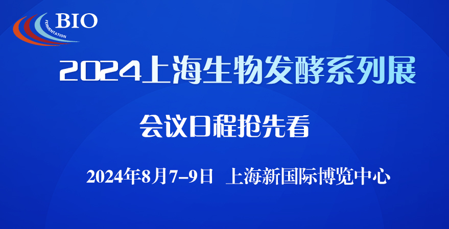 2024上海生物發(fā)酵展會(huì)議日程